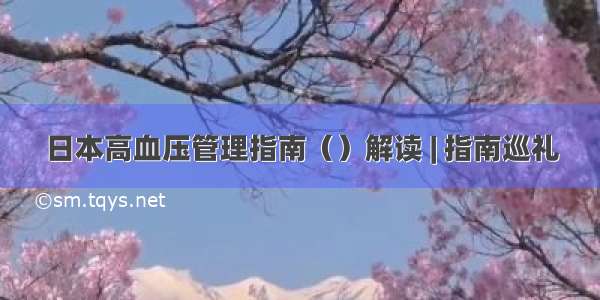 日本高血压管理指南（）解读 | 指南巡礼