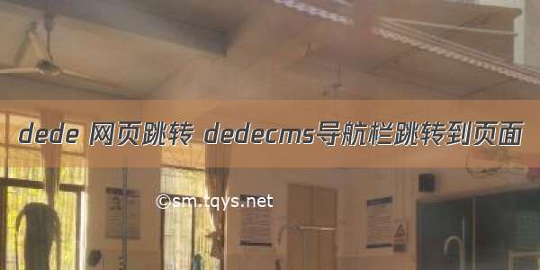 dede 网页跳转 dedecms导航栏跳转到页面