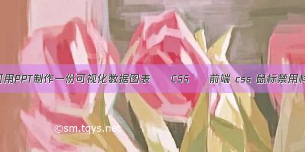 如何用PPT制作一份可视化数据图表 – CSS – 前端 css 鼠标禁用样式