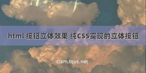 html 按钮立体效果 纯CSS实现的立体按钮