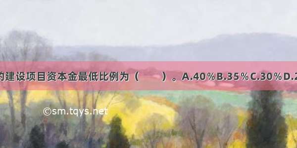 水泥项目的建设项目资本金最低比例为（　　）。A.40％B.35％C.30％D.25％ABCD