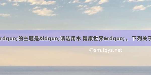 今年&ldquo;世界水日&rdquo;的主题是&ldquo;清洁用水 健康世界&rdquo;。 下列关于水的叙述不正确的是A. 