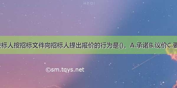 在工程招标中 投标人按招标文件向招标人提出报价的行为是()。A.承诺B.议价C.要约D.邀约ABCD