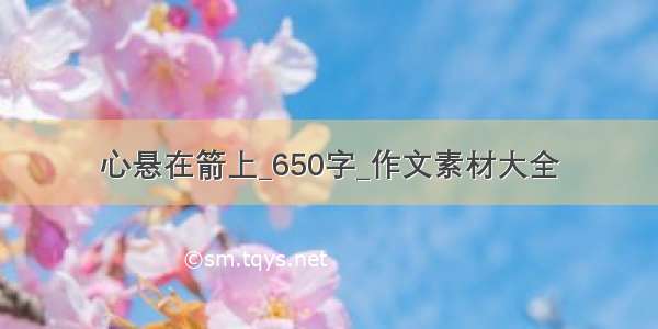 心悬在箭上_650字_作文素材大全