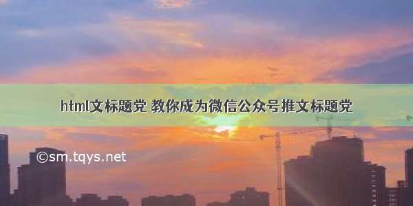 html文标题党 教你成为微信公众号推文标题党