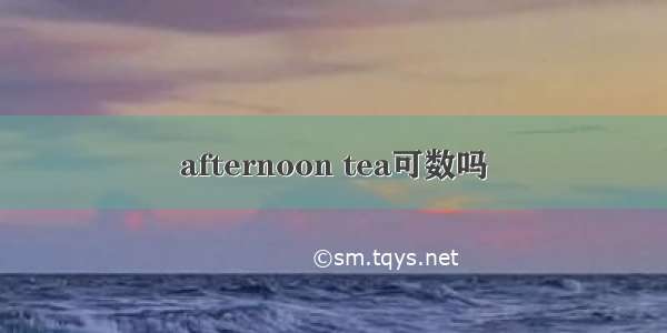 afternoon tea可数吗