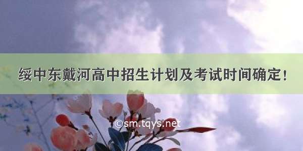 绥中东戴河高中招生计划及考试时间确定！