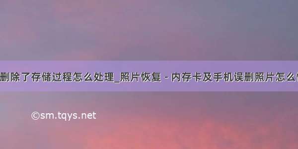 plsql 误删除了存储过程怎么处理_照片恢复 - 内存卡及手机误删照片怎么恢复？...