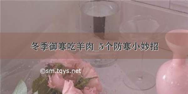 冬季御寒吃羊肉_5个防寒小妙招