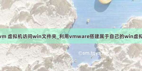 kalivm 虚拟机访问win文件夹_利用vmware搭建属于自己的win虚拟环境