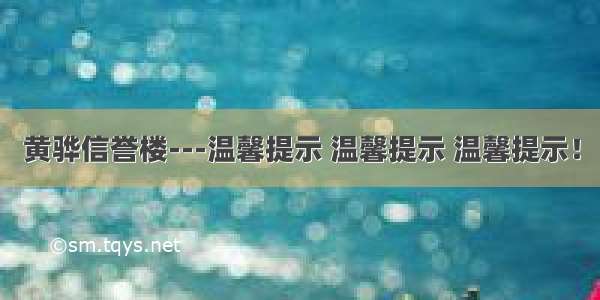 黄骅信誉楼---温馨提示 温馨提示 温馨提示！