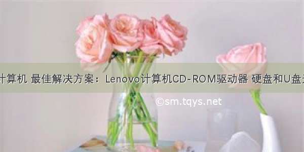 cd无法启动计算机 最佳解决方案：Lenovo计算机CD-ROM驱动器 硬盘和U盘无法启动的问