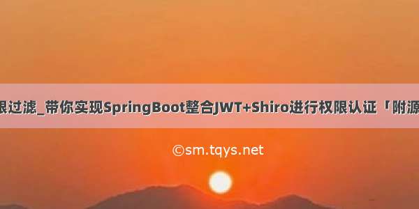 数据权限过滤_带你实现SpringBoot整合JWT+Shiro进行权限认证「附源码地址」