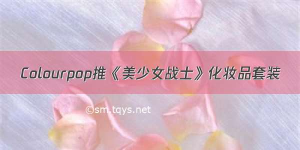 Colourpop推《美少女战士》化妆品套装