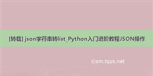 [转载] json字符串转list_Python入门进阶教程JSON操作