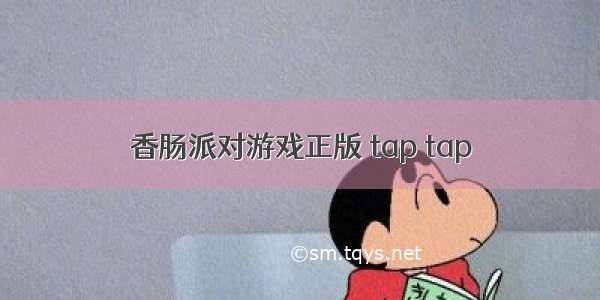 香肠派对游戏正版 tap tap