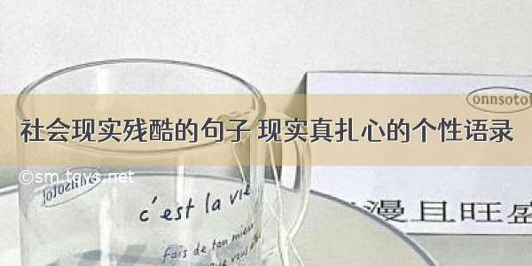 社会现实残酷的句子 现实真扎心的个性语录