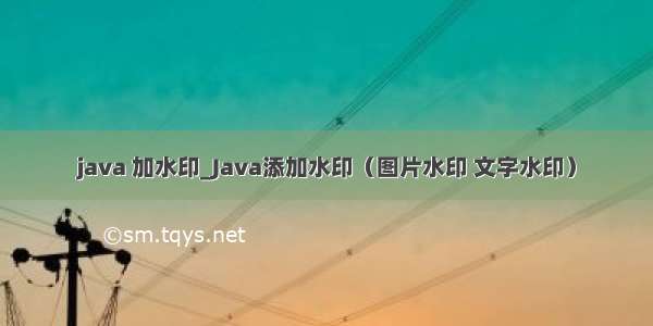java 加水印_Java添加水印（图片水印 文字水印）