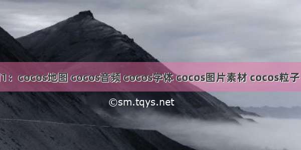 cocos入门1：cocos地图 cocos音频 cocos字体 cocos图片素材 cocos粒子 cocos地图