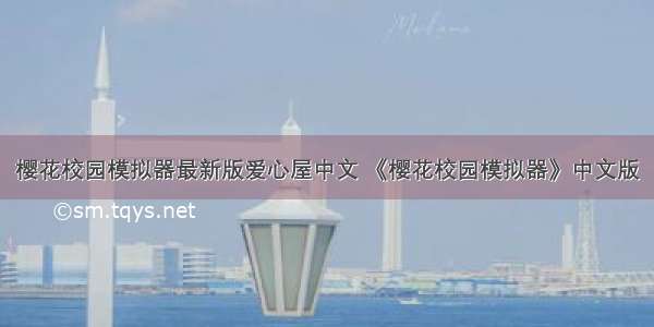 樱花校园模拟器最新版爱心屋中文 《樱花校园模拟器》中文版