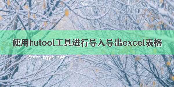 使用hutool工具进行导入导出excel表格