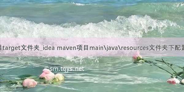 java项目target文件夹_idea maven项目main\java\resources文件夹下配置文件无