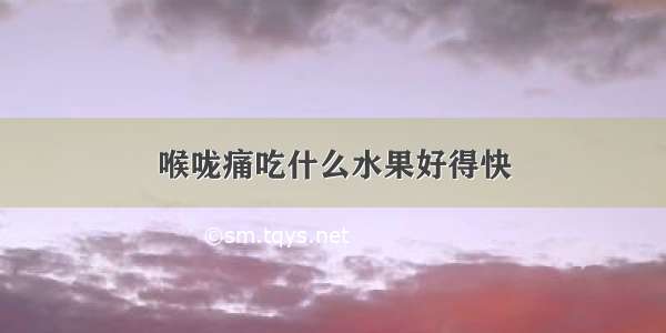 喉咙痛吃什么水果好得快