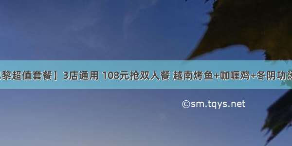 【西贡在巴黎超值套餐】3店通用 108元抢双人餐 越南烤鱼+咖喱鸡+冬阴功汤+椰子冻+菠