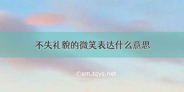 不失礼貌的微笑表达什么意思