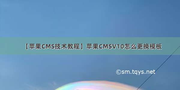 【苹果CMS技术教程】苹果CMSV10怎么更换模板