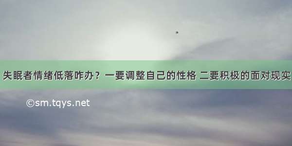 失眠者情绪低落咋办？一要调整自己的性格 二要积极的面对现实