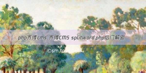 php齐博cms 齐博CMS splitword.php后门解密