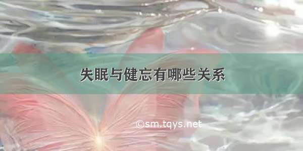 失眠与健忘有哪些关系