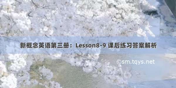 新概念英语第三册：Lesson8-9 课后练习答案解析