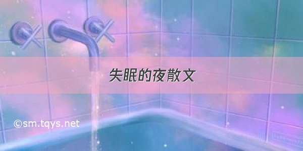 失眠的夜散文