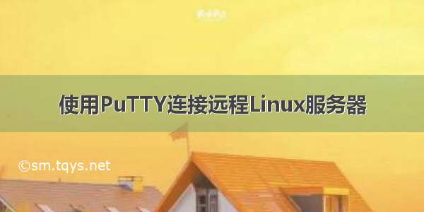 使用PuTTY连接远程Linux服务器