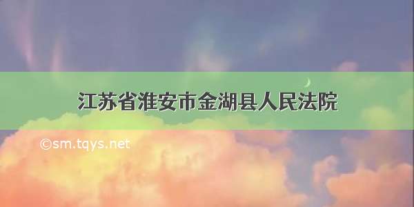 江苏省淮安市金湖县人民法院