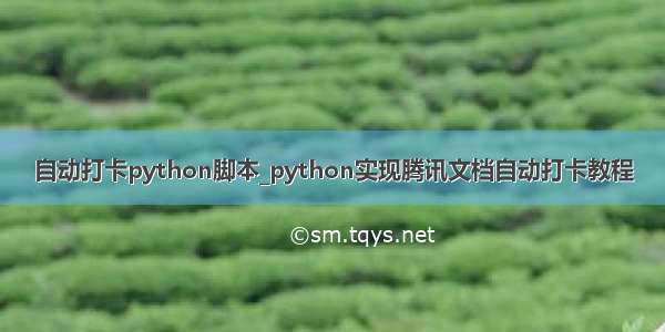 自动打卡python脚本_python实现腾讯文档自动打卡教程