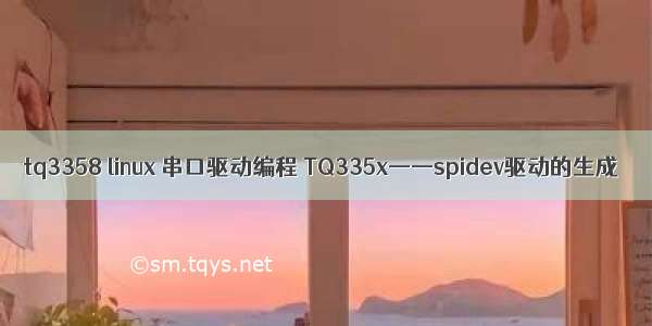 tq3358 linux 串口驱动编程 TQ335x——spidev驱动的生成