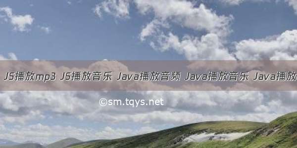 JS播放音频 JS播放mp3 JS播放音乐 Java播放音频 Java播放音乐 Java播放mp3 的jm