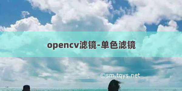 opencv滤镜-单色滤镜