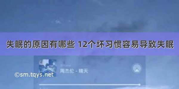 失眠的原因有哪些 12个坏习惯容易导致失眠