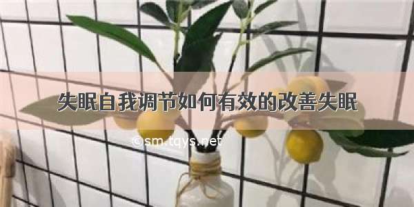 失眠自我调节如何有效的改善失眠