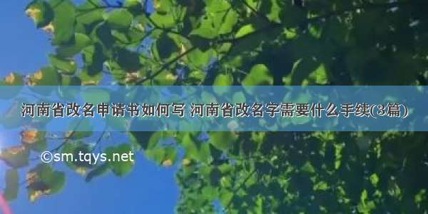 河南省改名申请书如何写 河南省改名字需要什么手续(3篇)