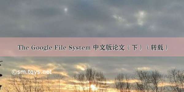 The Google File System 中文版论文（下）（转载）
