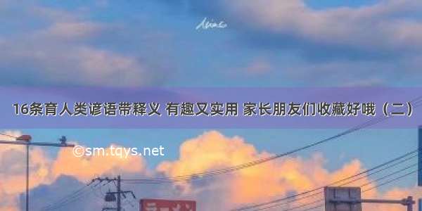 16条育人类谚语带释义 有趣又实用 家长朋友们收藏好哦（二）