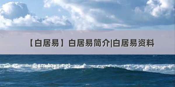 【白居易】白居易简介|白居易资料