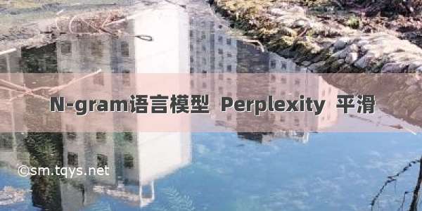 N-gram语言模型  Perplexity  平滑