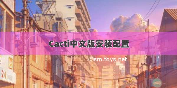 Cacti中文版安装配置