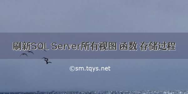 刷新SQL Server所有视图 函数 存储过程